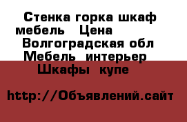 Стенка горка шкаф мебель › Цена ­ 12 000 - Волгоградская обл. Мебель, интерьер » Шкафы, купе   